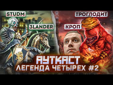 Видео: Легенда Четырёх, Ауткаст 2 на 2 [2]