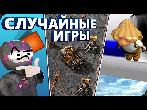 Видео: СЫГРАЛ в 5 СЛУЧАЙНЫХ ИГР