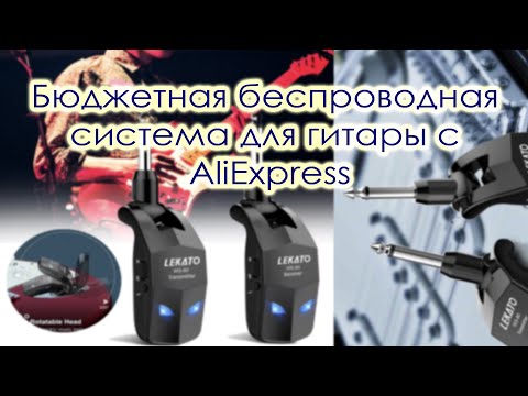 Видео: Бюджетная беспроводная система для гитары с AliExpress. LEKATO WS-80