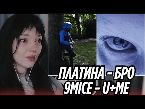 Видео: Платина - Бро / 9mice - u+me | РЕАКЦИЯ BY_OWL