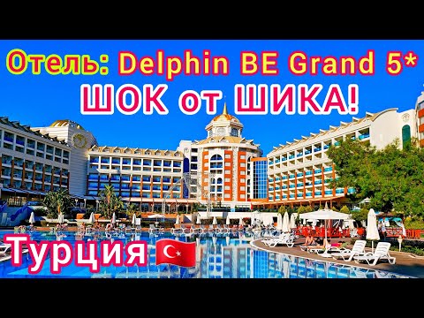 Видео: DELPHIN BE GRAND RESORT 5* 🇹🇷 ШОК от ШИКА❗ЛУЧШИЙ ОТЕЛЬ в ТУРЦИИ! Обзор отеля, территории, ресторанов