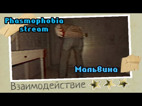 Видео: Я не трус, но я боюсь | Фазмофобия | Phasmophobia