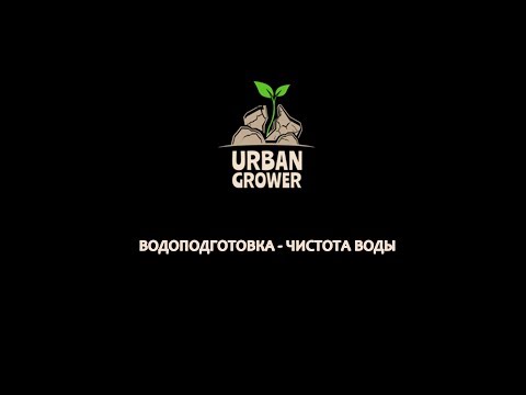 Видео: УРБАН ГРОВЕР  УРОК 21 - ВОДОПОДГОТОВКА - ЧИСТОТА ВОДЫ