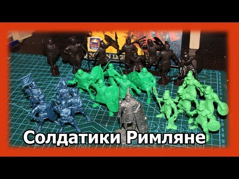 Видео: Солдатики Римляне. Обзор.