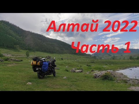Видео: На мотоцикле с Женой, Находка-Алтай часть 1