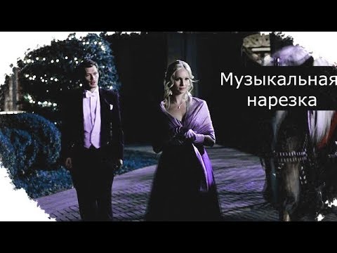 Видео: Дневники вампира || Музыкальная нарезка 4