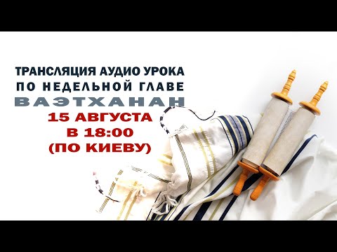 Видео: "Ваэтханан " Уроки по недельной главе
