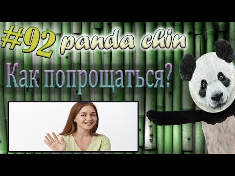 Видео: Урок 92. Как попрощаться на китайском языке?