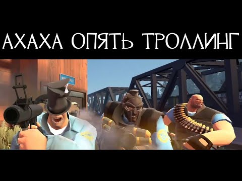 Видео: [TF2] Я троллю игроков tf2