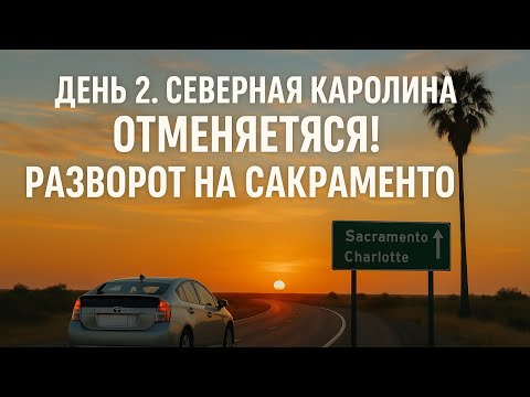 Видео: День 2. Разворот обратно в Сакраменто 😅