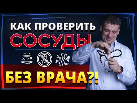 Видео: КАК ПРОВЕРИТЬ СОСУДЫ ДОМА БЕЗ ВРАЧА? АТЕРОСКЛЕРОЗ - КАК ОПРЕДЕЛИТЬ? РОЗУВАСТАТИН, АТОРВАСТАТИН.