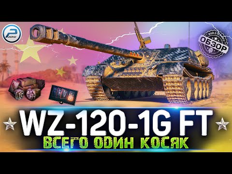 Видео: ОБЗОР WZ-120-1G FT WoT ✮ ВСЕГО ОДИН КОСЯК ✮ WORLD OF TANKS