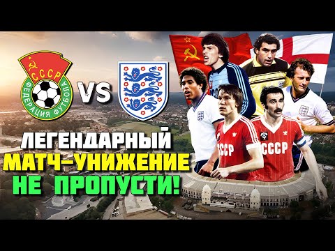 Видео: 40 лет назад сборная СССР УНИЗИЛА 40 ТЫСЯЧ АНГЛИЧАН 🔥 Легендарный футбол Англия СССР ⚽
