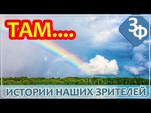 Видео: 300 Именно ТАМ НАСТОЯЩАЯ ЖИЗНЬ, а здесь лишь сон | Истории зрителей