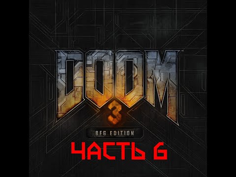 Видео: Прохождение DOOM 3 - BFG EDITION, часть 6