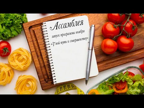 Видео: Ассамблея