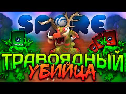Видео: SPORE за ТРАВОЯДНОГО АГРЕССОРА | Возможно ли пройти?