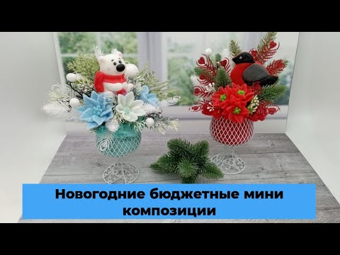 Видео: Бюджетные новогодние букеты/подготовка к сезону/букеты из мыла