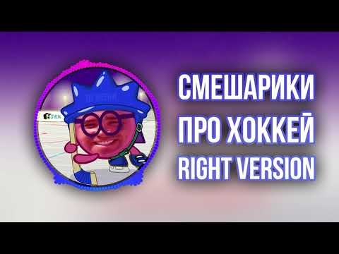 Видео: [DJ Misha] Смешарики - Про хоккей (Right version) ♂ Gachi Remix (перезалив)