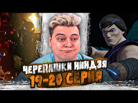 Видео: ПУТИШЕСТВИЕ ВО ПРЕМЕНИ ! Черепашки-ниндзя 2012 3 Сезон 19-20 Серия | Реакция