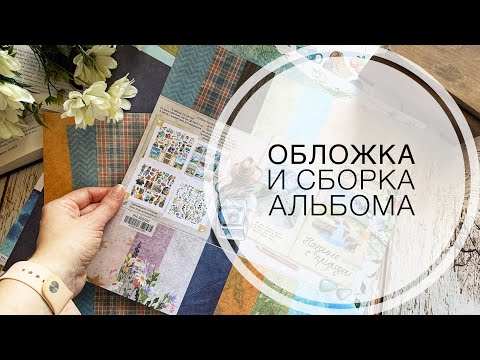 Видео: Декор обложки и сборка альбома-фотоаппарат «Воспоминания»/ album /scrapbooking / tutorial/ скрапбук