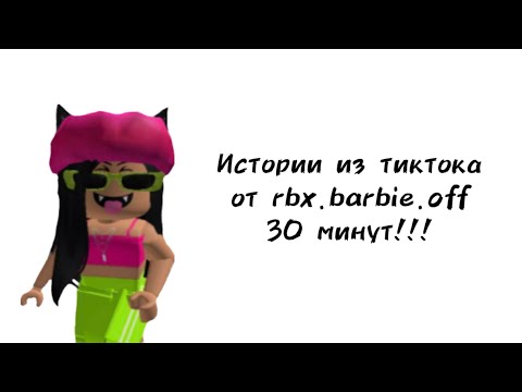 Видео: 😎30 минут историй роблокс из тиктока от rbx.barbie.off😎 | #роблокс #roblox #истории #towerofhell