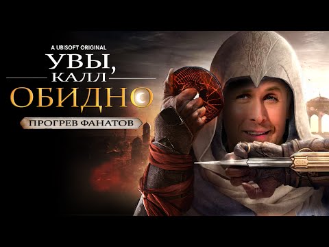Видео: ASSASSIN'S CREED MIRAGE - РАССТРОИЛ =(