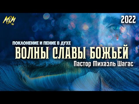 Видео: ПОМАЗАННОЕ ПОКЛОНЕНИЕ! ВОЛНЫ СЛАВЫ // Soaking Music //  Михаэль Шагас (2022)