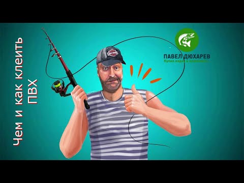 Видео: Приклеиваю ручки, кольца, держатели весел к лодке ПВХ