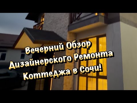 Видео: Идеальный Получается Дом для Жизни в Сочи, который мы Ремонтируем❗️
