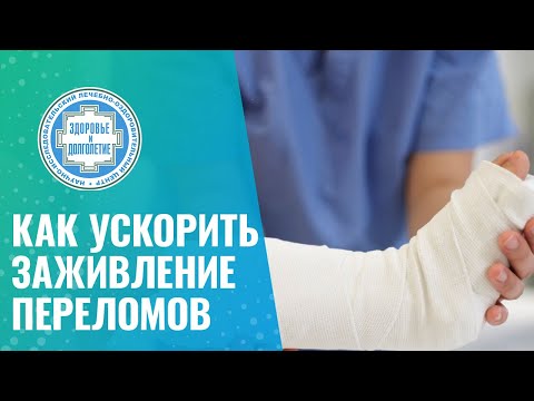 Видео: ✅ Как ускорить заживление переломов