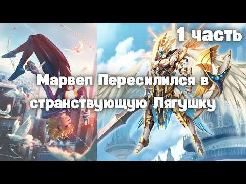 Видео: Марвел: Переселился в странствующую лягушку 1 часть || Альтернативный Сюжет