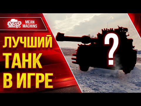 Видео: САМЫЙ ЛУЧШИЙ ТАНК в ИГРЕ ● МОЖЕТ ТВОРИТЬ ЧУДЕСА ● ЛучшееДляВас