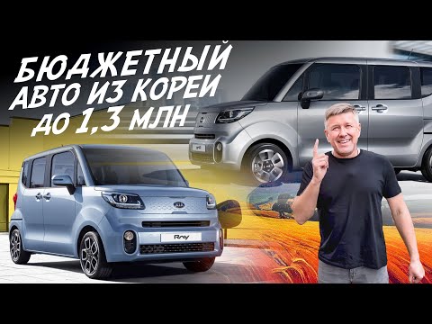 Видео: ЧТО КУПИТЬ В КОРЕЕ ДО 1.3млн.! KIA RAY С ОГРОМНЫМ ФУНКЦИОНАЛОМ! АВТОПОДБОР AUTOFACT!