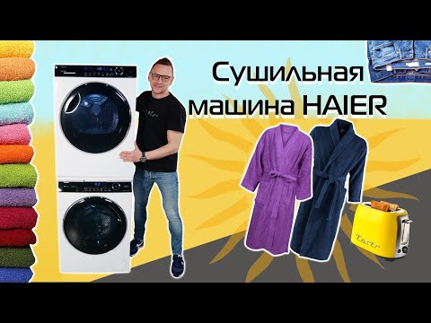 Видео: Сушильная машина HAIER с тепловым насосом | Обзор и тест + промокод на скидку 20%