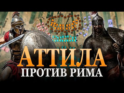 Видео: Последний римлянин против Аттилы. Битва на Каталаунских полях 451 г.
