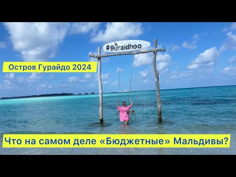 Видео: Остров Гурайдо, Мальдивы _ Guraidhoo 2024 / Что же на самом деле Бюджетные Мальдивы? А может, Тай?