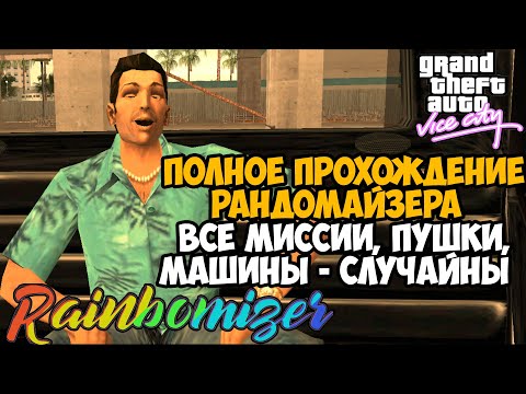 Видео: Полное Прохождение РАНДОМАЙЗЕРА GTA Vice City - Часть 1 - Rainbomizer Mod Vice City
