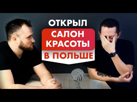 Видео: Салон Красоты в Польше – Стоит ли открывать? Бьюти бизнес нюансы и риски