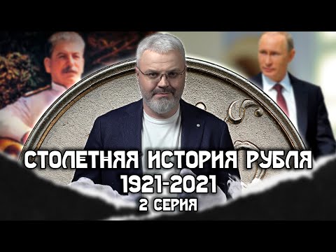 Видео: Столетняя история рубля 1921-2021 -  2 серия #Денежные истории #Рубль #СССР
