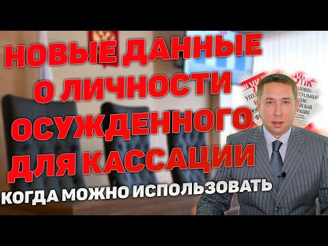 Видео: Новые данные о личности осужденного. Когда можно использовать для кассации на смягчение приговора.