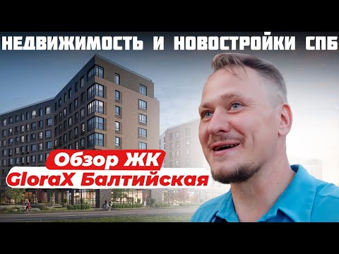 Видео: Новый Взгляд на Район — Обзор ЖК Глоракс Сити Балтийская — Новостройки Петербурга и Недвижимость СПб