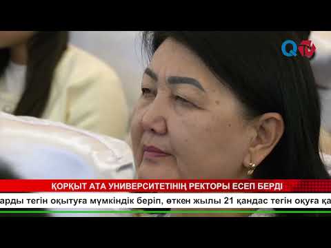Видео: ҚОРҚЫТ АТА УНИВЕРСИТЕТІНІҢ РЕКТОРЫ ЕСЕП БЕРДІ