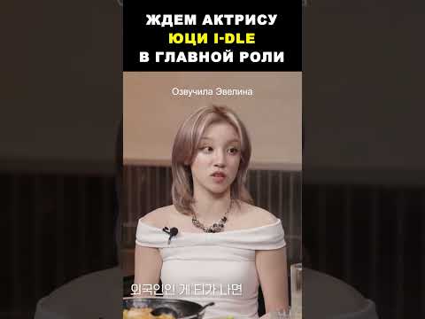Видео: Ждем актрису Юци. Озвучка на канале