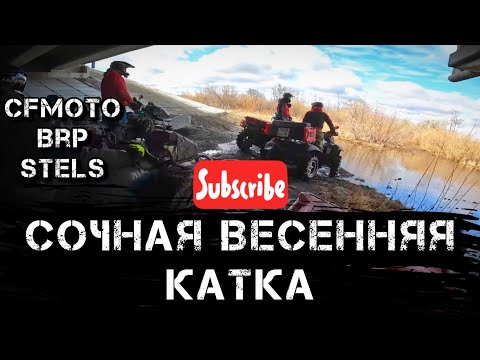 Видео: Первая водная квадропокатушка на девяти квадроциклах! 2024 Cf moto Brp Stels Шашлыки лужи грязь!