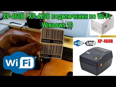 Видео: Xprinter XP-460B, XP-420B Настройка WiFi. Подключение к Windows 10 по Wi-Fi