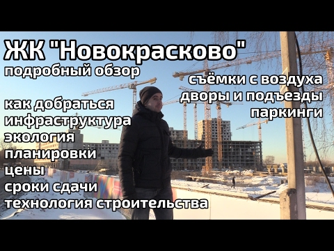 Видео: Обзор ЖК Новокрасково. Инфраструктура, экология, планировки, цены. Квартирный Контроль