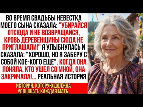 Видео: Убирайся Такие Как Ты Не Приглашены  Сказала Невестка На Свадьбе Я Ушла, Но Не Одна