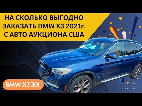 Видео: BMW X3 2021 с авто аукциона США "под ключ". РЕАЛЬНЫЙ ПРИМЕР заказа БМВ Х3 из Америки 2024 год