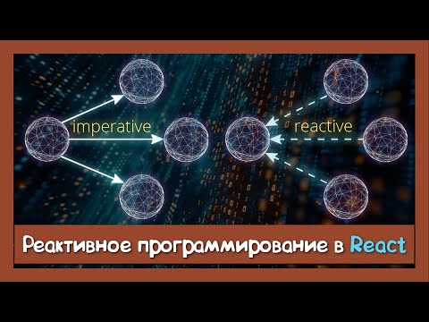 Видео: Варианты реактивного программирования в реальных проектах (не RxJS)